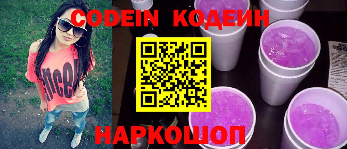 Кодеин Purple Drank  Кодеиновый сироп Lean напиток Lean (лин)  Серов 